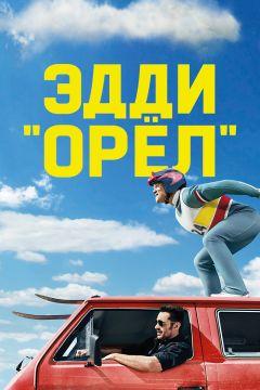 Фильм Эдди «Орёл» (2016)