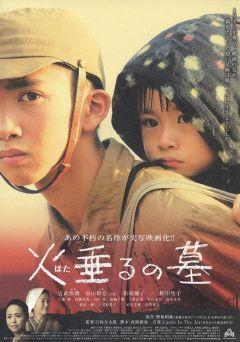 Фильм Могила светлячков (2005)