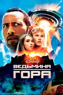 Фильм Ведьмина гора (2009)