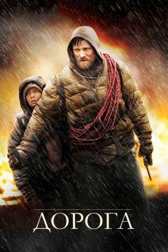 Фильм Дорога (2009)