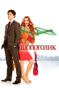 Фильм Шопоголик (2009)