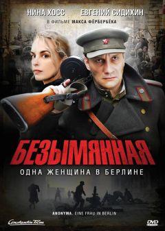 Фильм Безымянная – одна женщина в Берлине (2008)