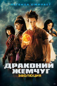 Фильм Драконий жемчуг: Эволюция (2009)