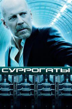 Фильм Суррогаты (2009)