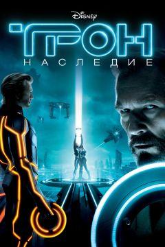 Фильм Трон: Наследие (2010)