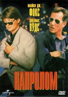 Фильм Напролом (1991)