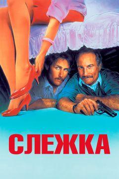 Фильм Слежка (1987)