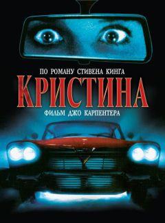 Фильм Кристина (1983)