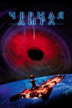 Фильм Черная дыра (1979)