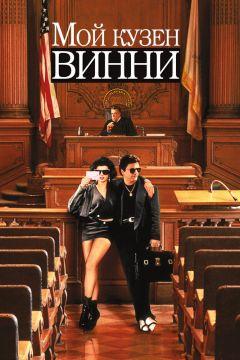 Фильм Мой кузен Винни (1992)