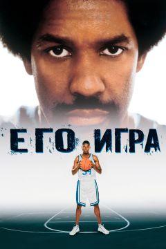 Фильм Его игра (1998)