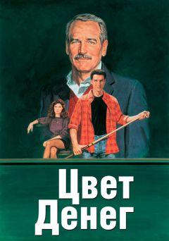 Фильм Цвет денег (1986)