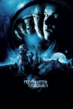 Фильм Планета обезьян (2001)