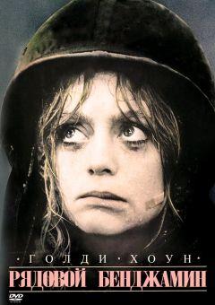 Фильм Рядовой Бенджамин (1980)