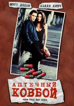 Фильм Аптечный ковбой (1989)