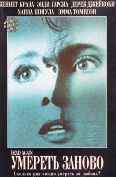 Фильм Умереть заново (1991)
