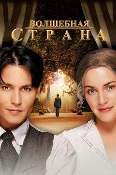 Фильм Волшебная страна (2004)