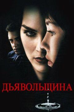 Фильм Дьявольщина (1996)