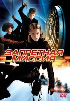 Фильм Запретная миссия (2004)