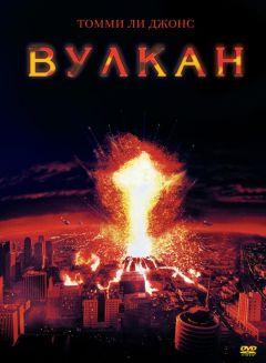 Фильм Вулкан (1997)