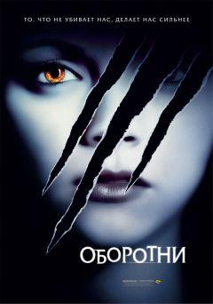 Фильм Оборотни (2005)