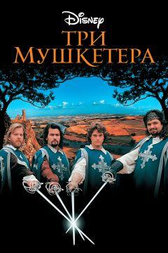 Фильм Три мушкетера (1993)