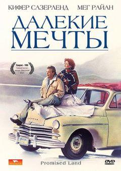 Фильм Далекие мечты (1987)