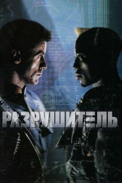 Фильм Разрушитель (1993)