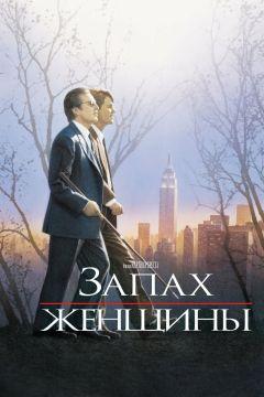 Фильм Запах женщины (1992)