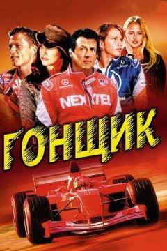 Фильм Гонщик (2001)