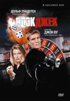 Фильм Блэкджек (1998)