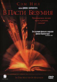 Фильм В пасти безумия (1994)