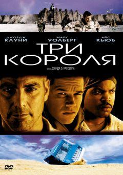 Фильм Три короля (1999)