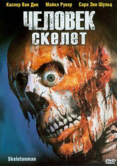 Фильм Человек-скелет (2004)
