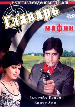 Фильм Главарь мафии (1978)