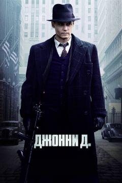 Фильм Джонни Д. (2009)