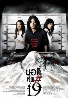 Фильм Тело № 19 (2007)