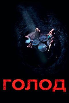 Фильм Голод (2009)