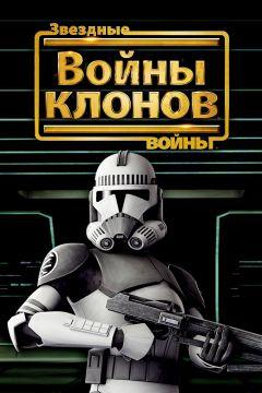 Фильм Звездные войны: Войны клонов (2008)