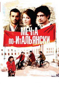 Фильм Мечта по-итальянски (2008)