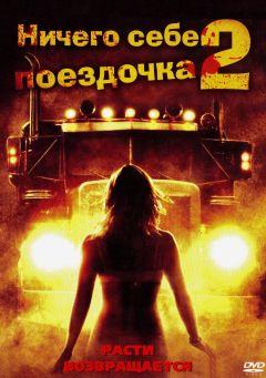 Фильм Ничего себе поездочка 2: Смерть впереди (2008)