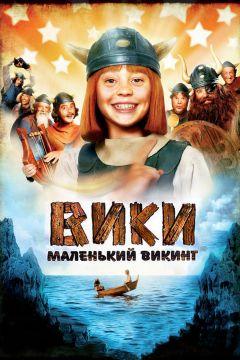 Фильм Вики, маленький викинг (2009)