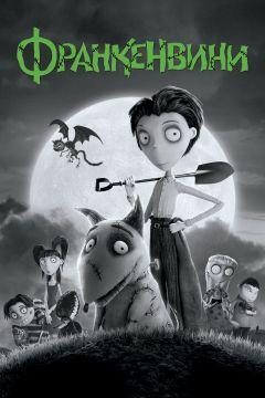 Фильм Франкенвини (2012)