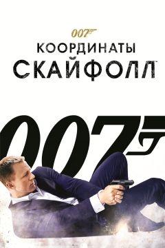 Фильм 007: Координаты «Скайфолл» (2012)