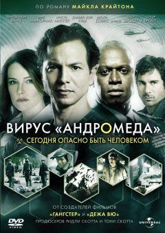 Сериал Вирус Андромеда (2008)