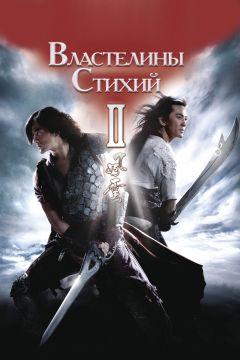 Фильм Властелины стихий 2 (2009)