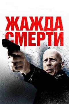 Фильм Жажда смерти (2018)