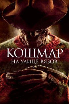 Фильм Кошмар на улице Вязов (2010)