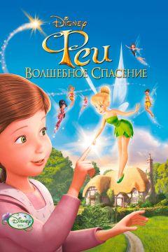 Фильм Феи: Волшебное спасение (2010)