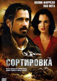 Фильм Сортировка (2009)